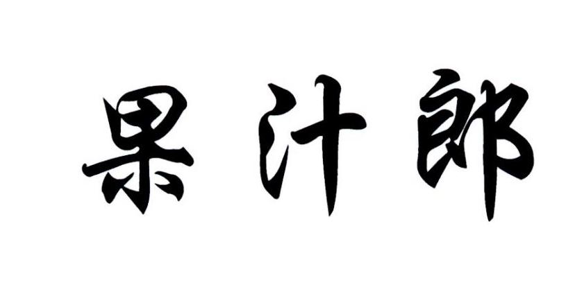 果汁郎