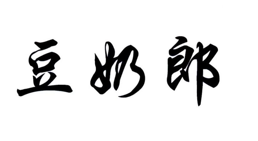 豆奶郎