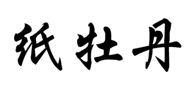 纸牡丹