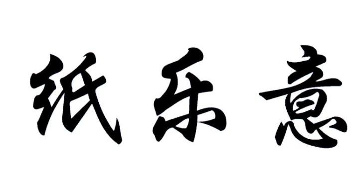 纸乐意