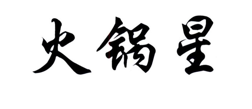 火锅星