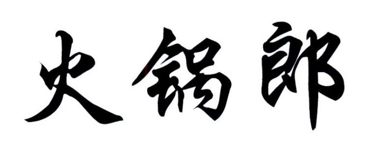 火锅郞