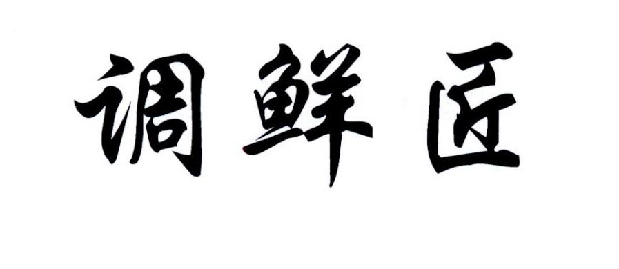 调鲜匠