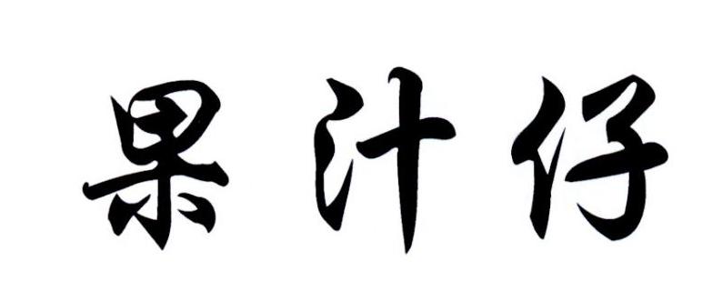 果汁仔