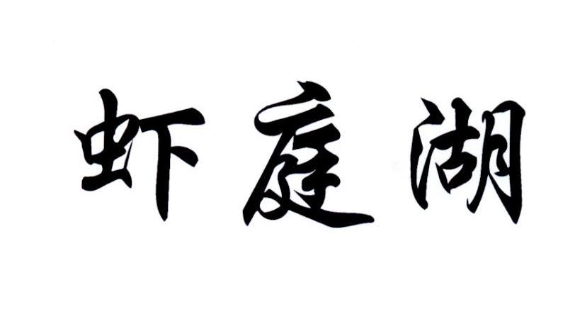 虾庭湖