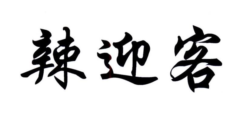 辣迎客