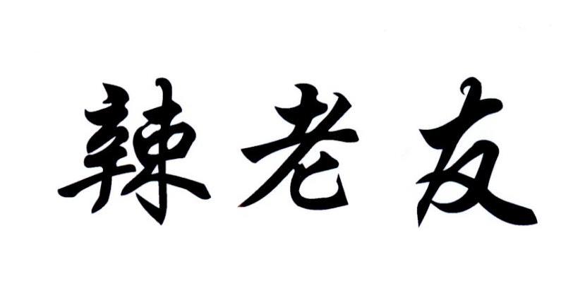 辣老友