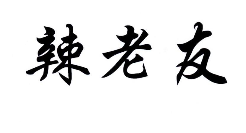 辣老友