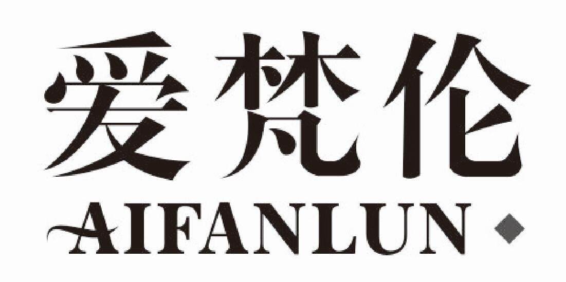 爱梵伦aifanlun