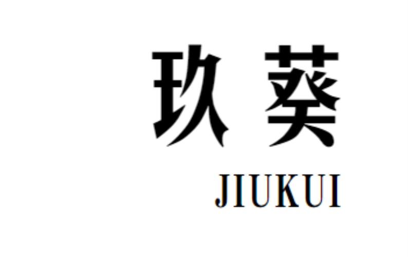 玖葵