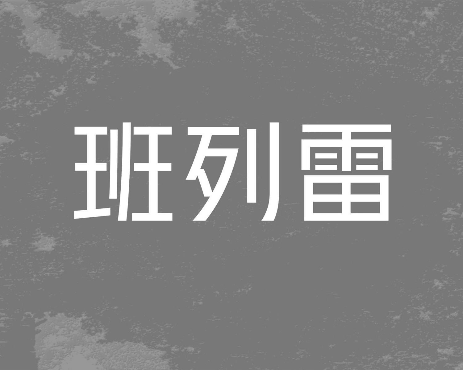 班列雷
