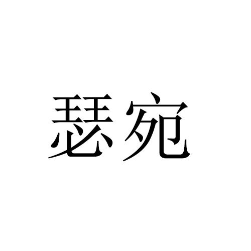 瑟宛