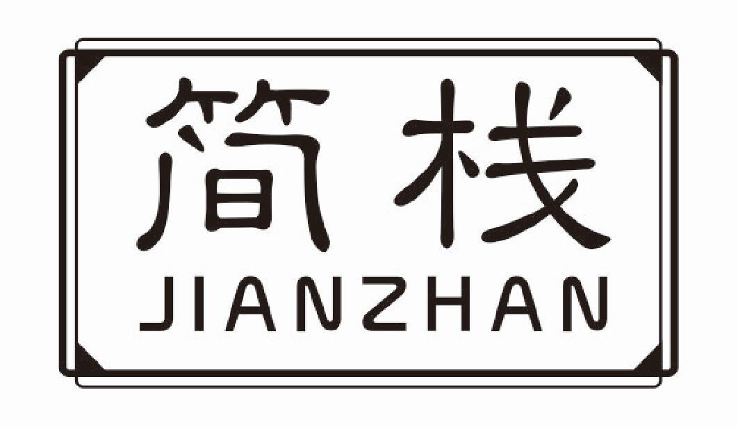 简栈jianzhan