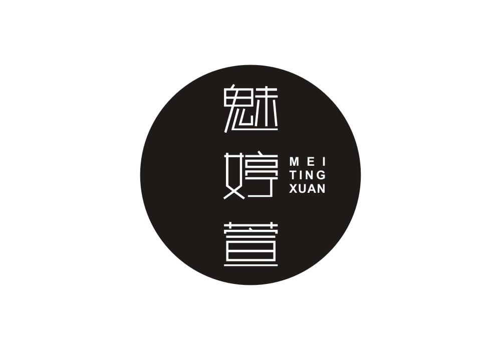 魅婷萱