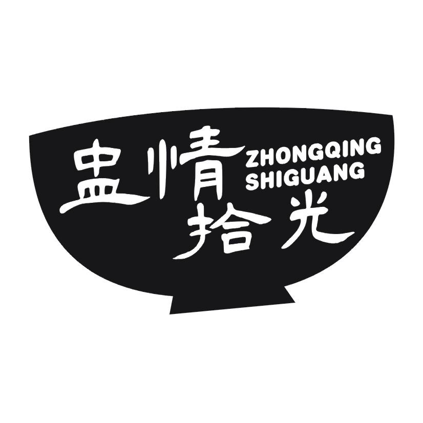 盅情拾光