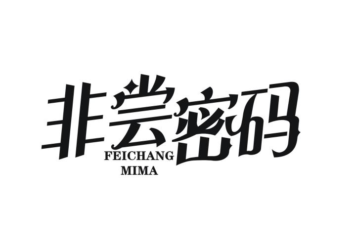 非尝密码