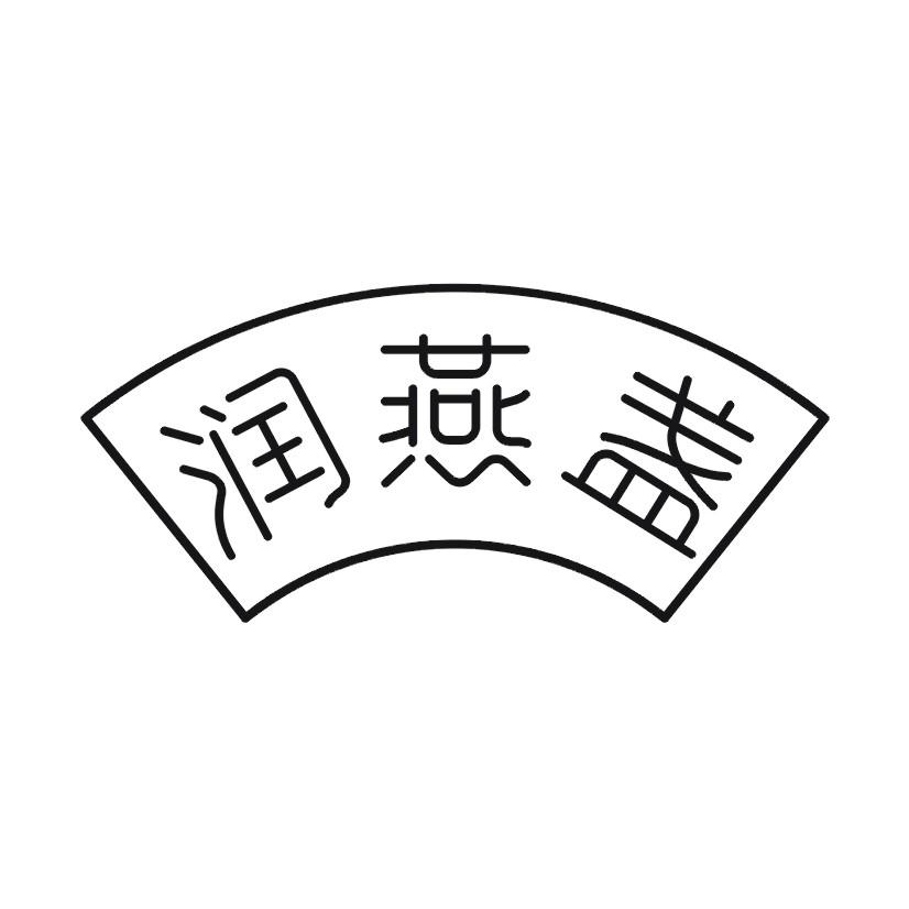 润燕盏