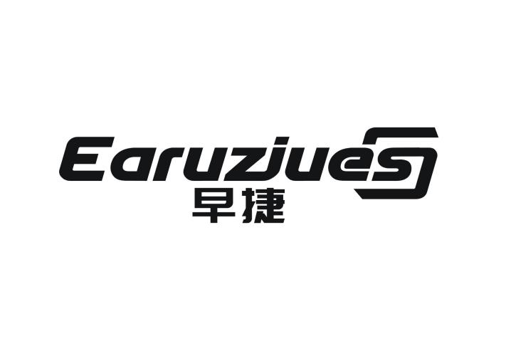 早捷