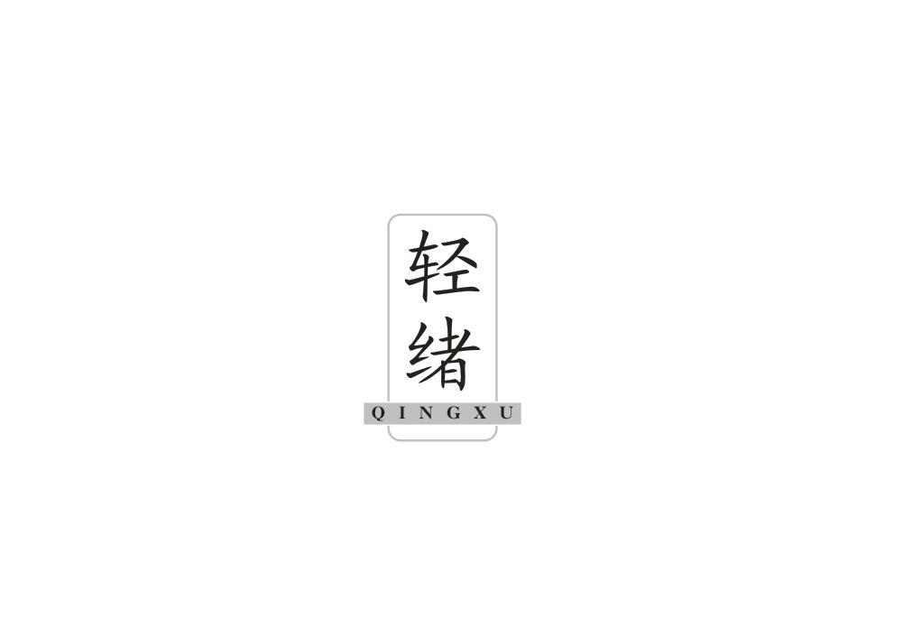 轻绪