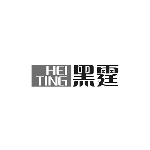 HEITING黑霆