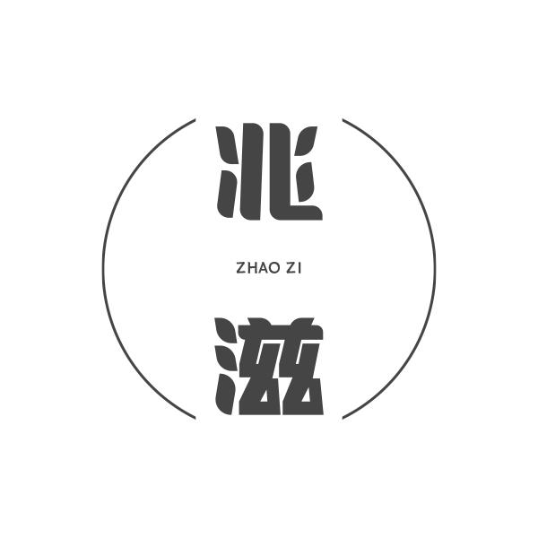兆滋ZHAOZI