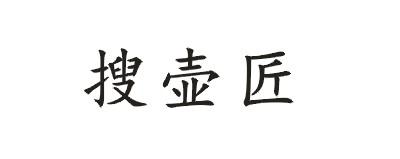 搜壶匠