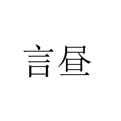 言昼