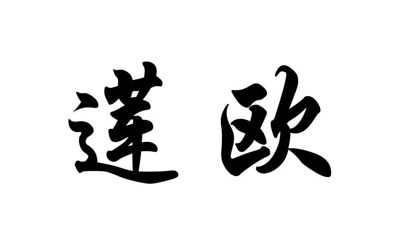 莲欧