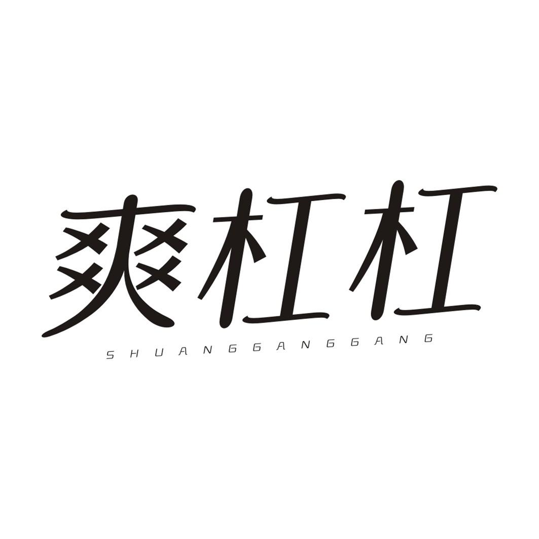 爽杠杠SHUANGGANGGANG