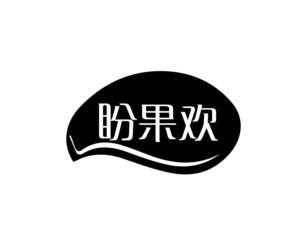 盼果欢