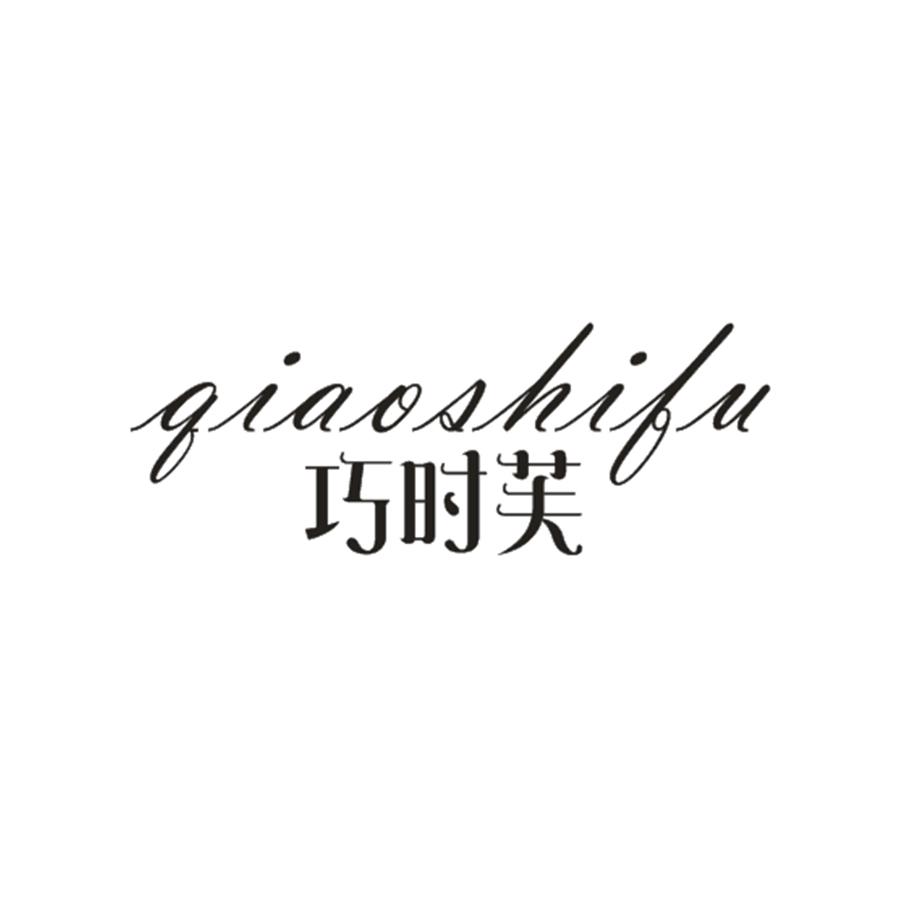 巧时芙