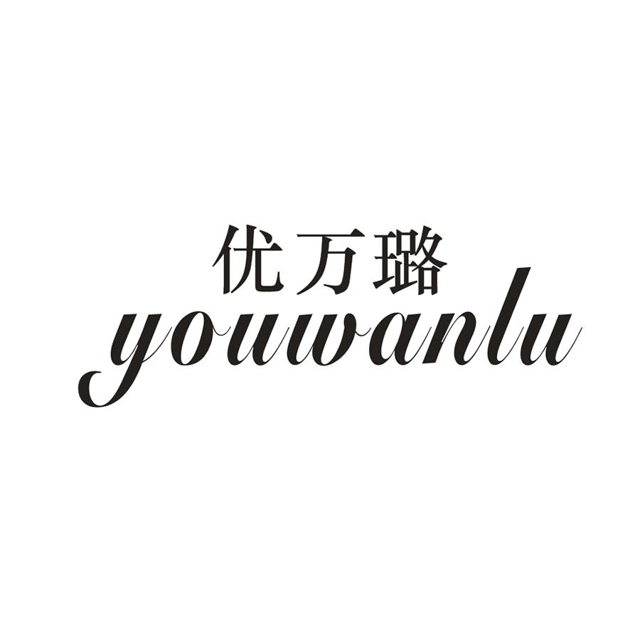 优万璐