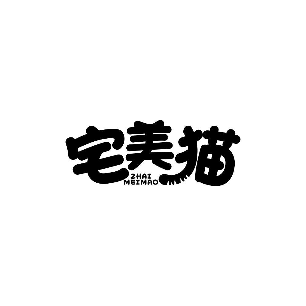宅美猫