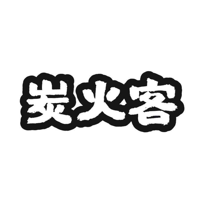 炭火客