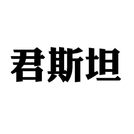 君斯坦