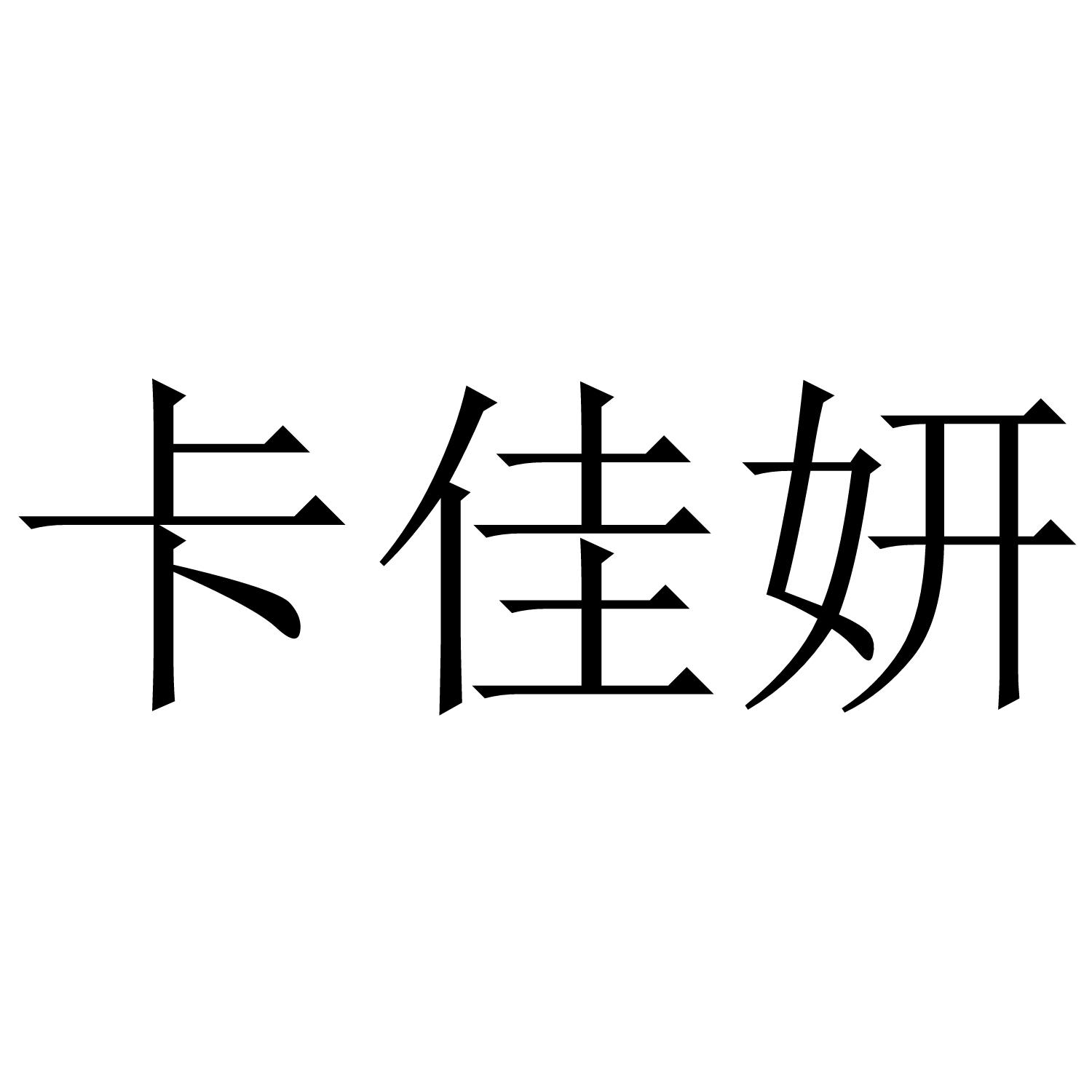 卡佳妍