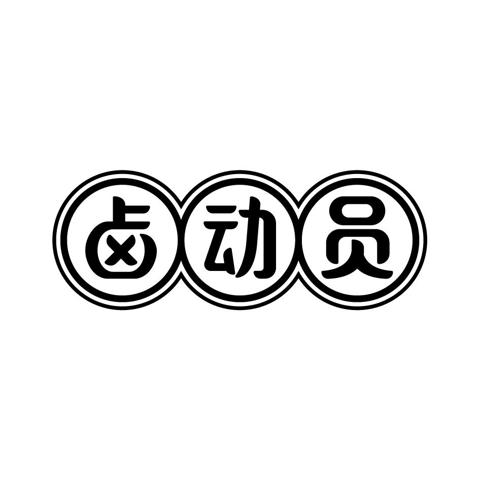 卤动员