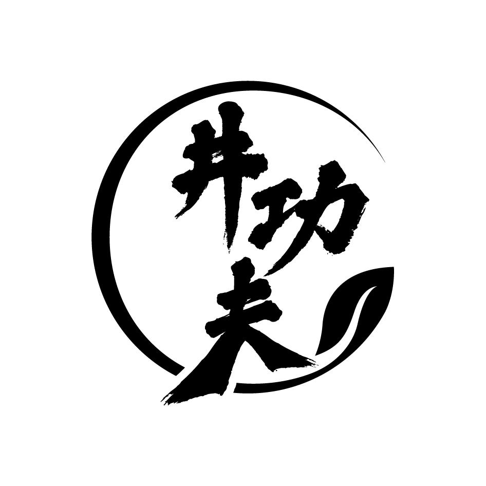 井功夫