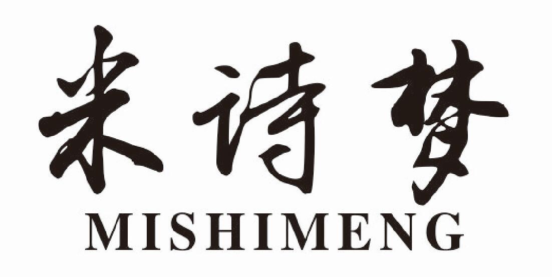 米诗梦