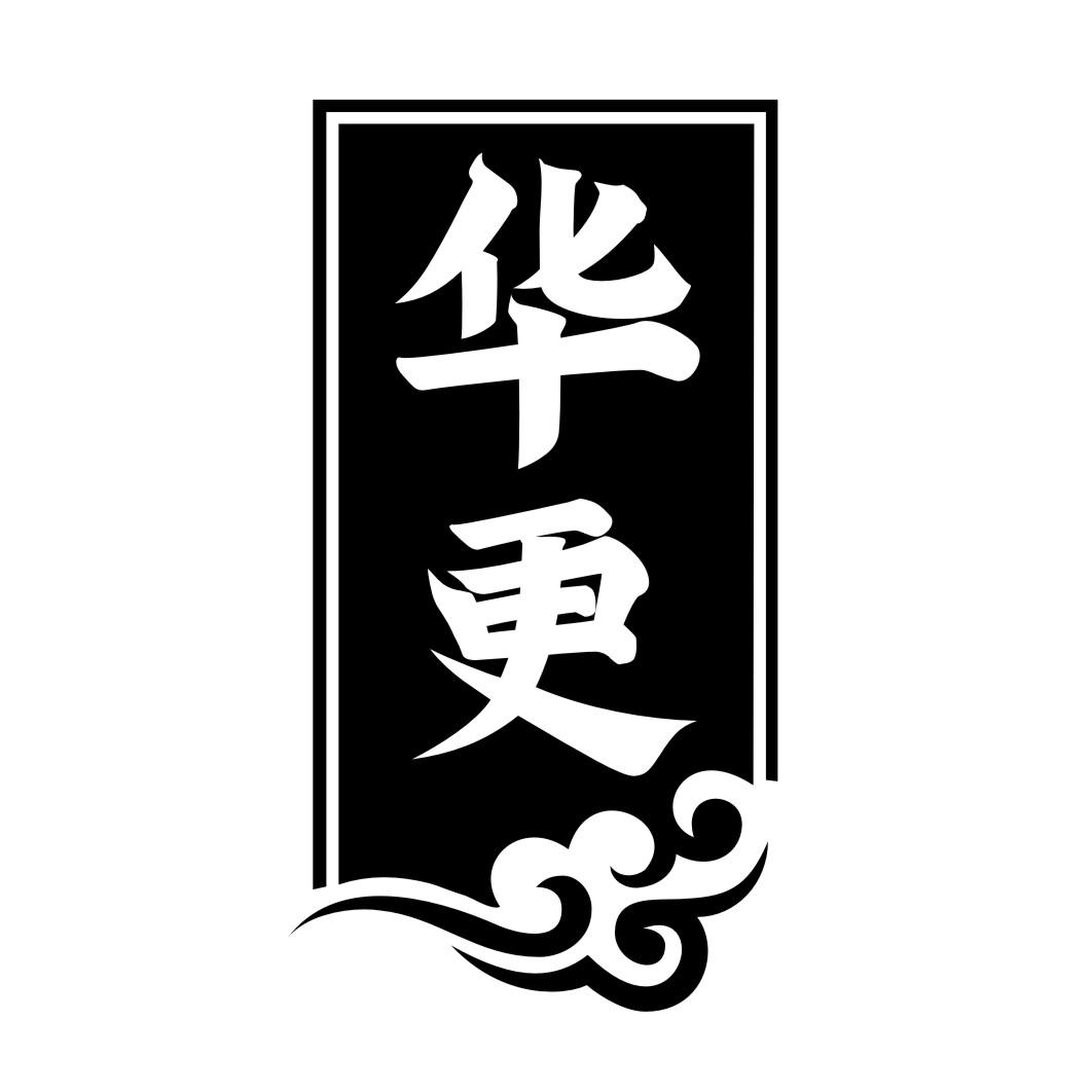 华更
