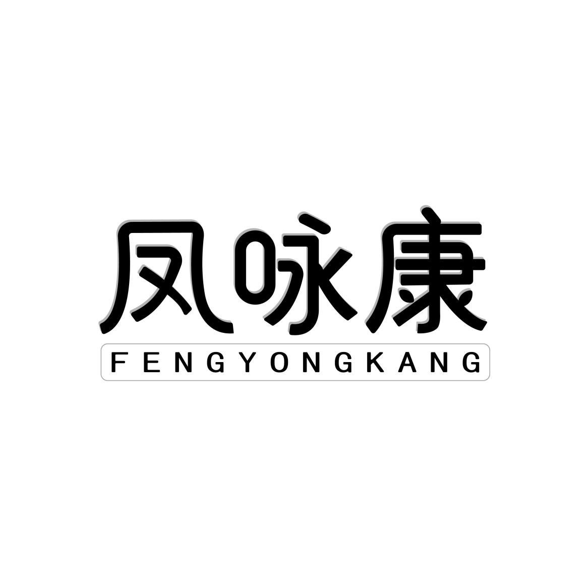 凤咏康FENGYONGKANG