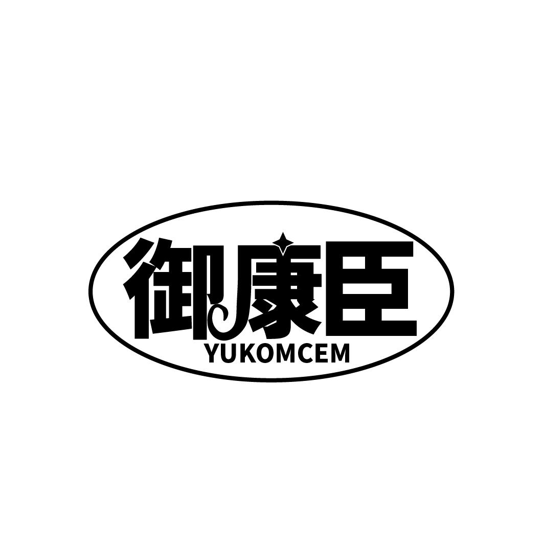 御康臣
YUKOMCEM