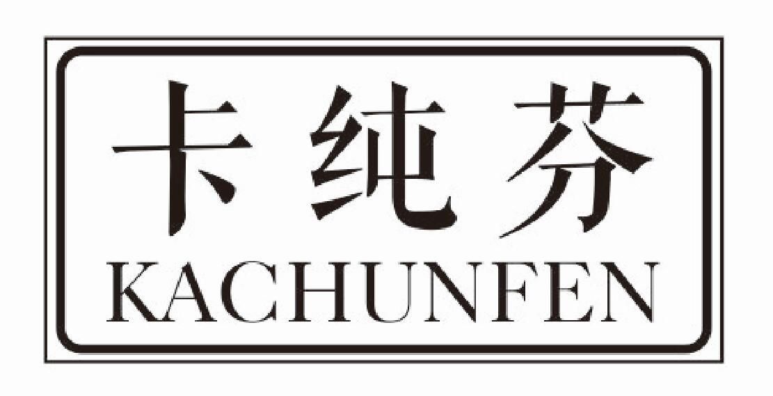卡纯芬kachunfen