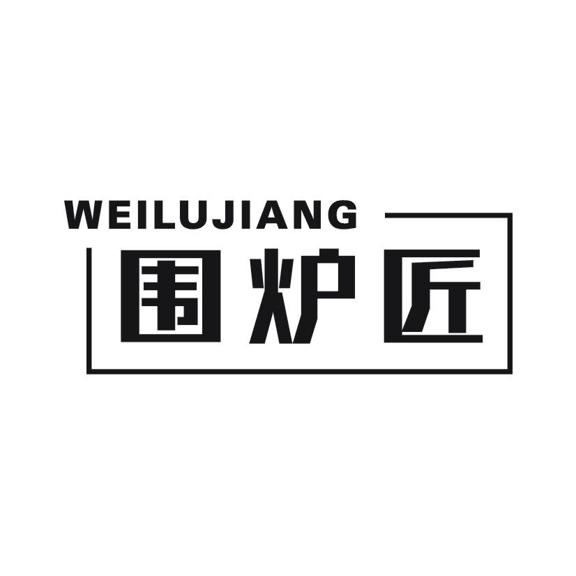围炉匠