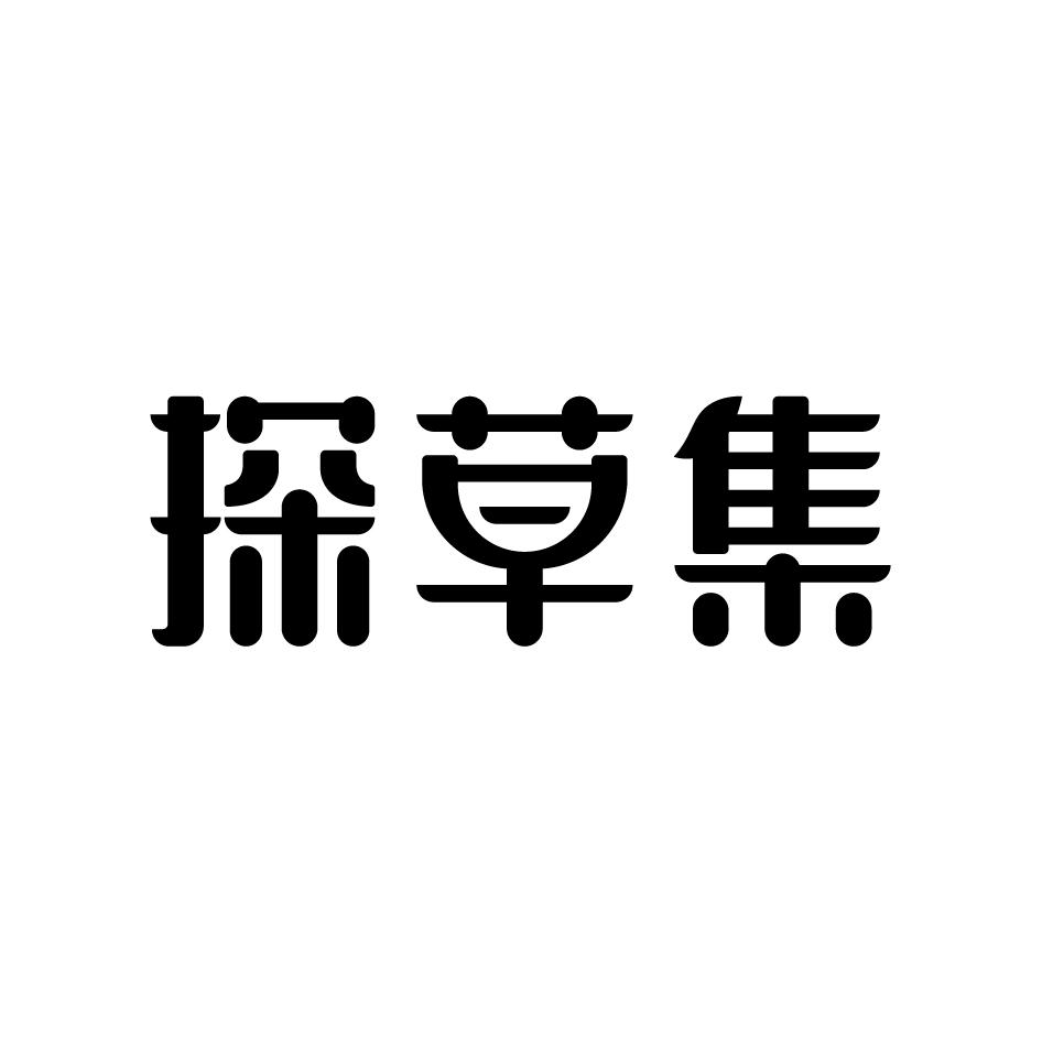 探草集