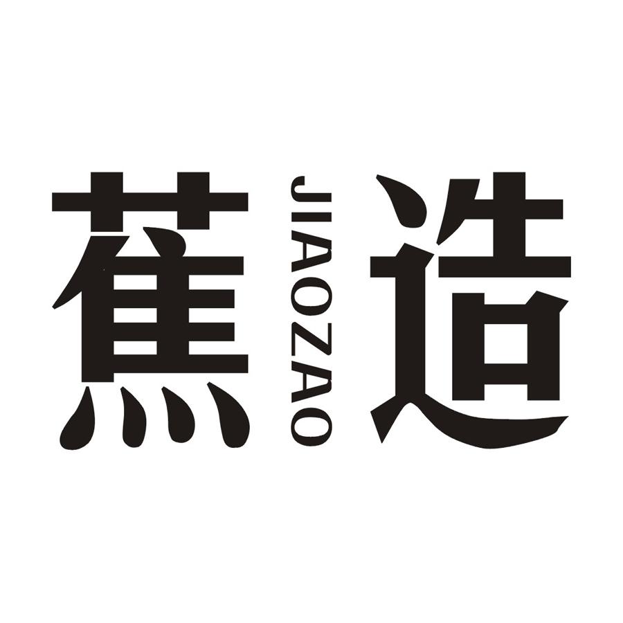 蕉造