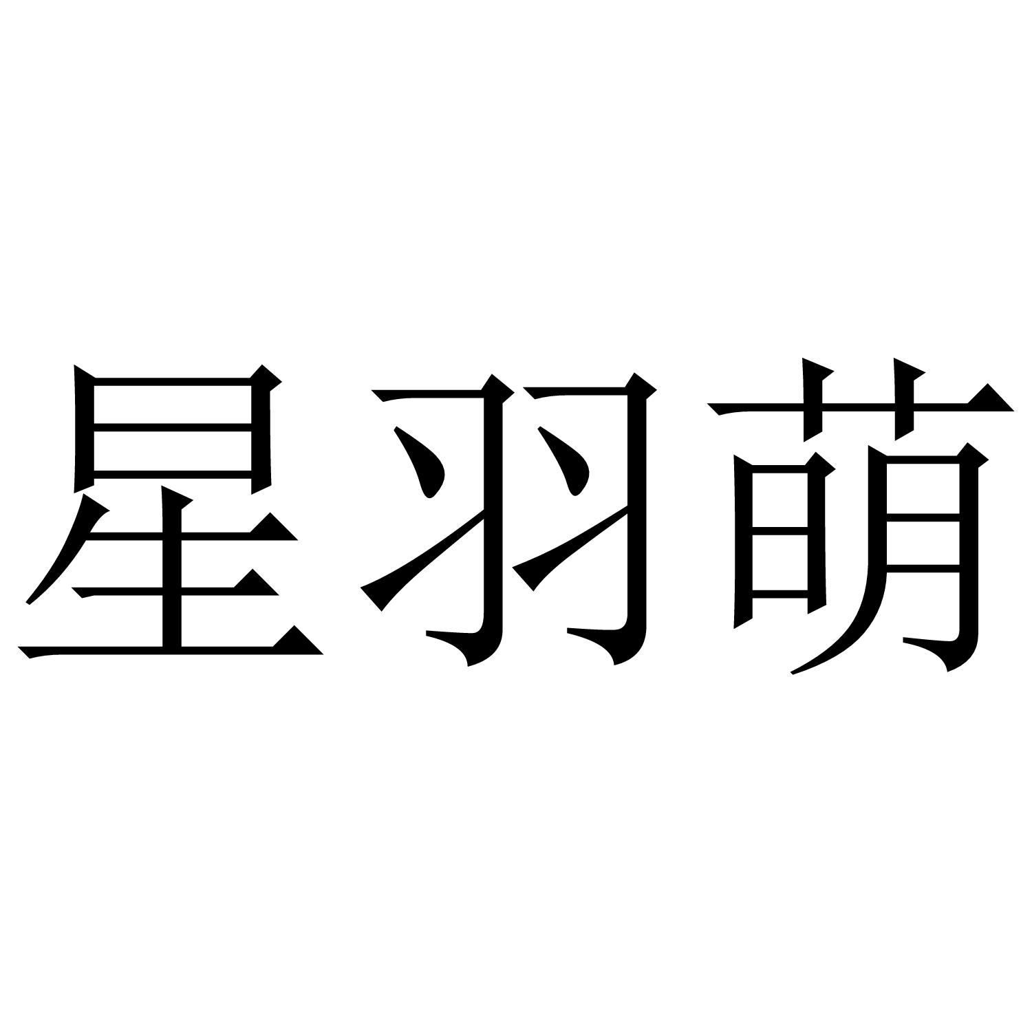 星羽萌