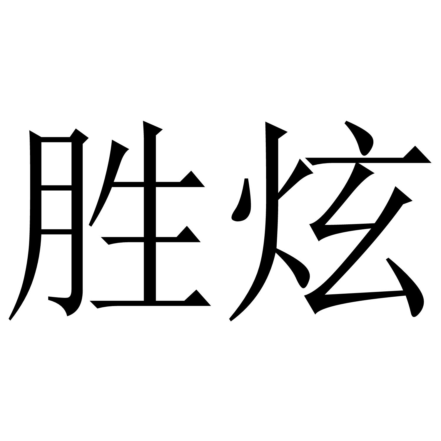 胜炫