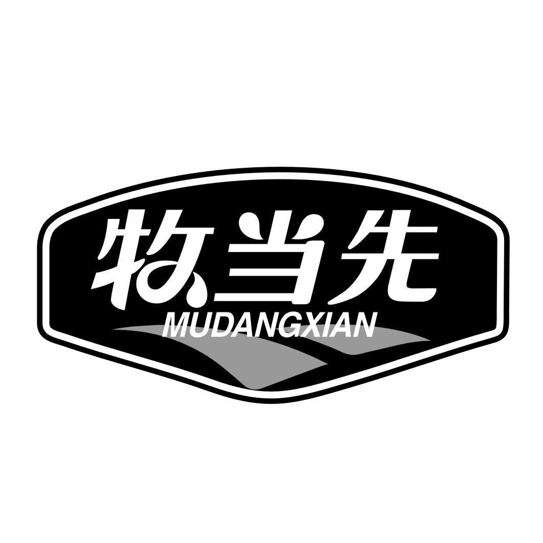 牧当先