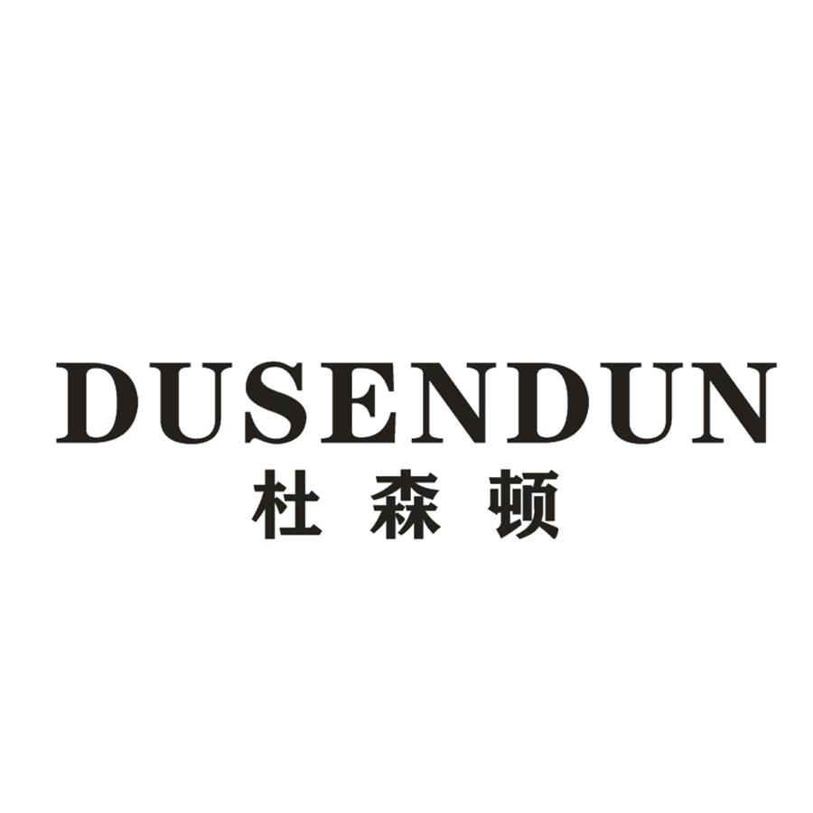 杜森顿